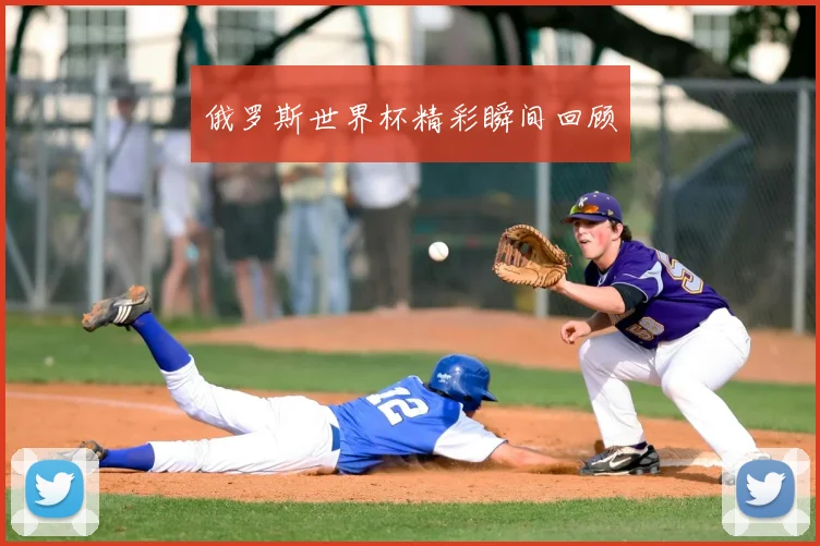 俄罗斯世界杯精彩瞬间回顾