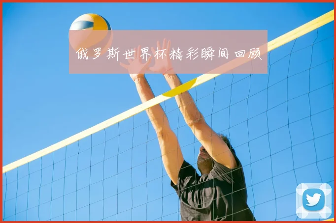 俄罗斯世界杯精彩瞬间回顾