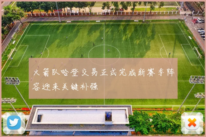 火箭队哈登交易正式完成新赛季阵容迎来关键补强