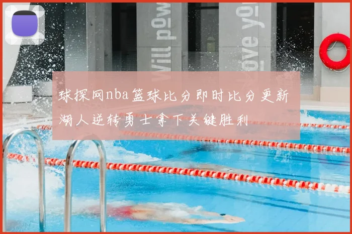 球探网nba篮球比分即时比分更新 湖人逆转勇士拿下关键胜利