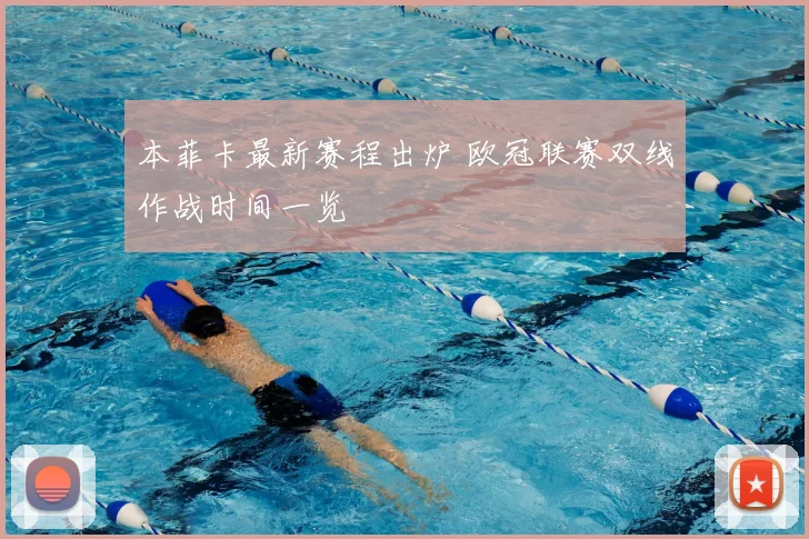 本菲卡最新赛程出炉 欧冠联赛双线作战时间一览