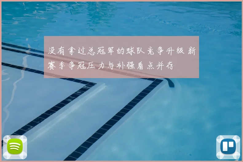 没有拿过总冠军的球队竞争升级 新赛季争冠压力与补强看点并存
