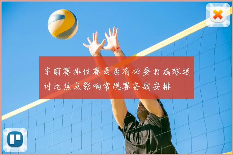 季前赛排位赛是否有必要打成球迷讨论焦点影响常规赛备战安排